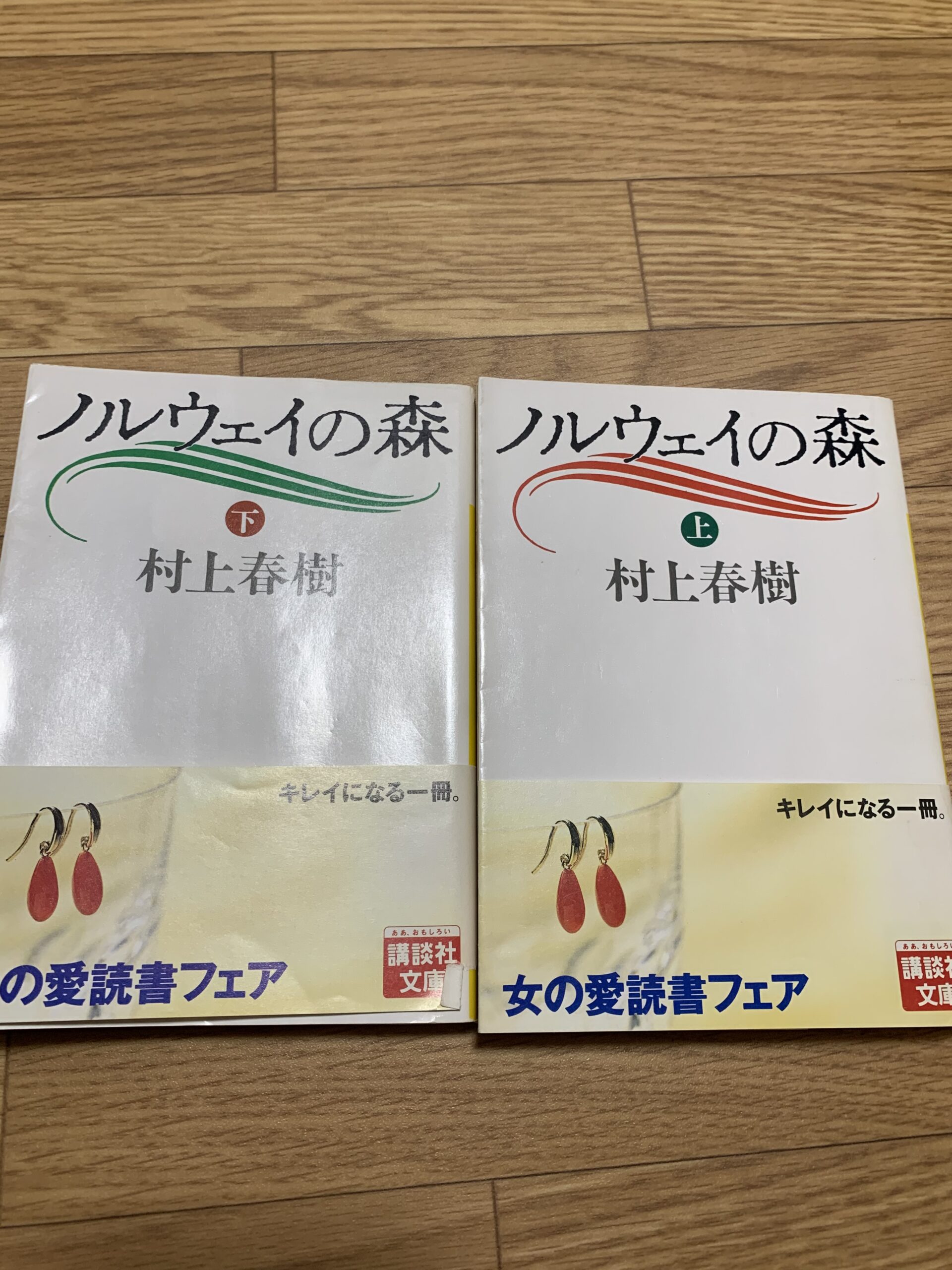 「ノルウェーの森」（村上春樹）を久々に読んでみたら、やっぱり好きになれなかった。