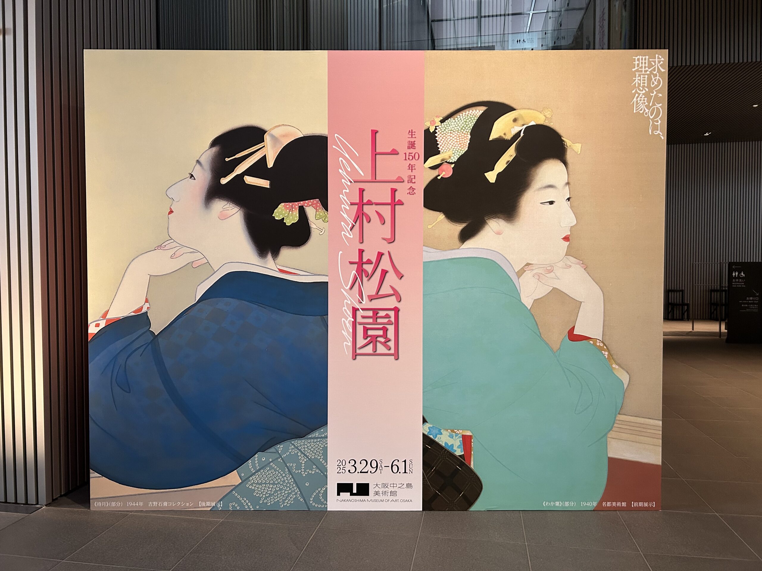 上村松園展＠大阪中之島美術館