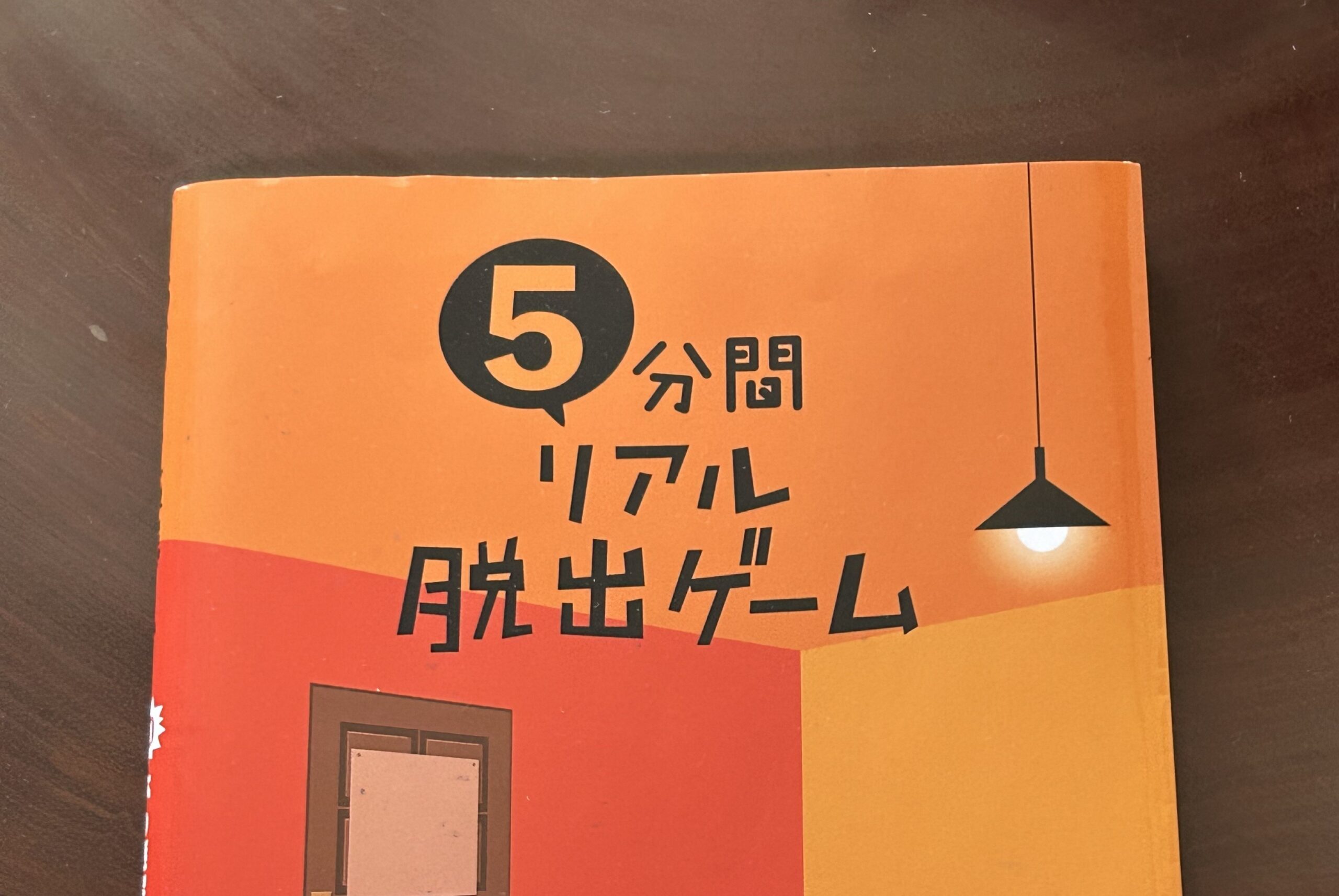 【オススメ】5分間リアル脱出ゲーム