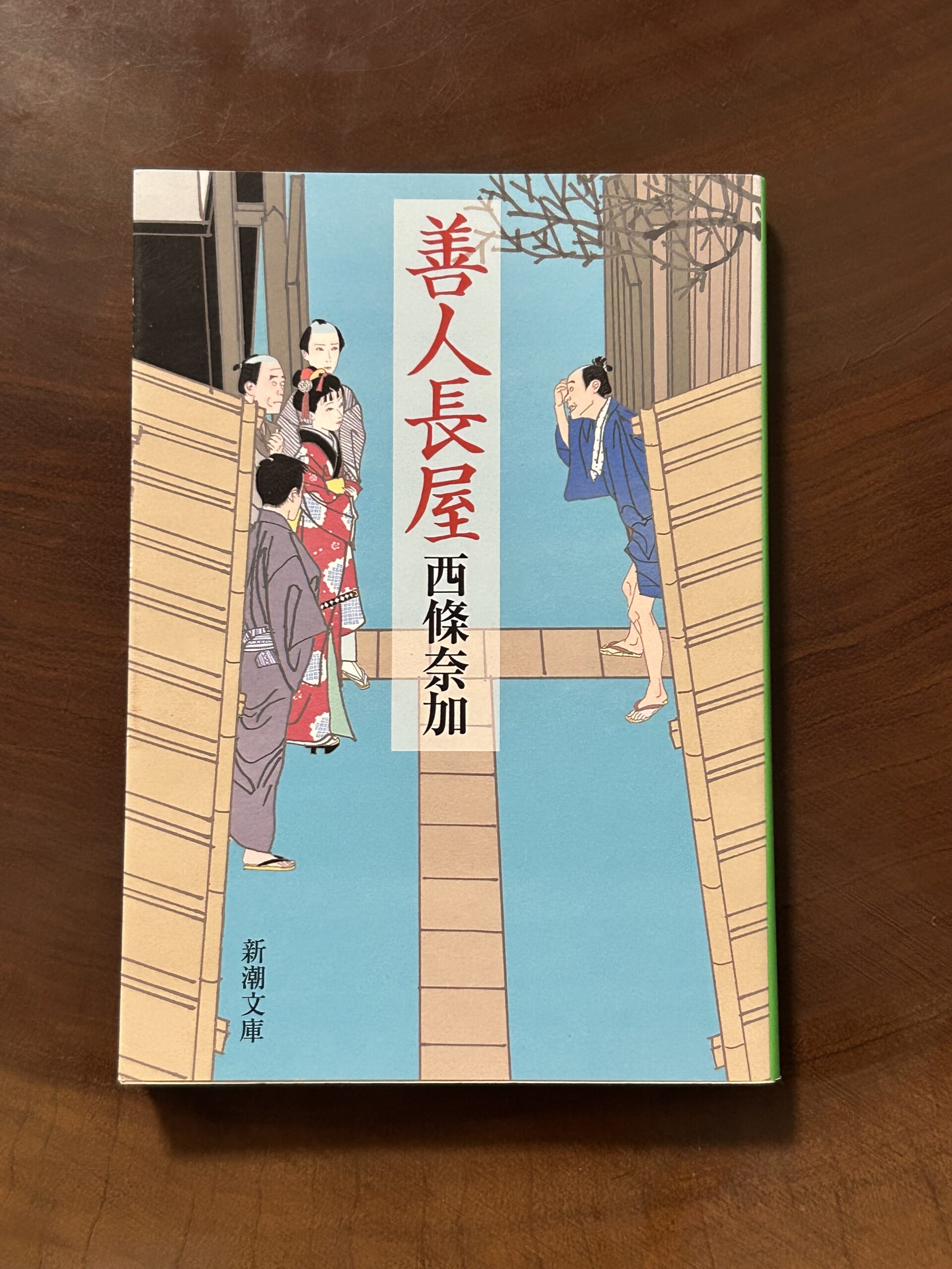 【読書感想文】西條奈加「善人長屋」